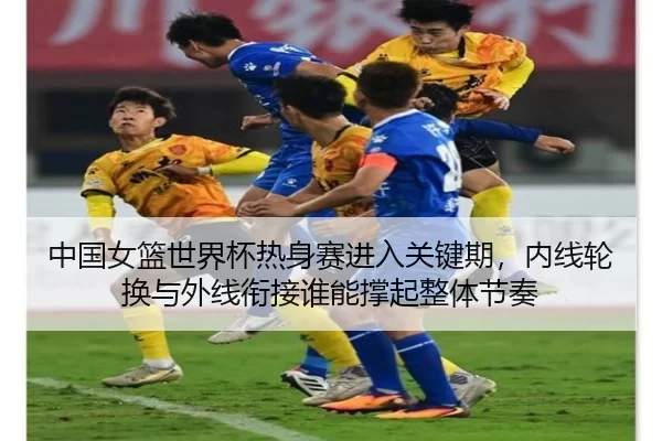 zhong-guo-nv-lan-shi-jie-bei-re-shen-sai-jin-ru-guan-jian-qi-nei-xian-lun-huan-yu-wai-xian-xian-jie-shui-neng-cheng-qi-2-512.jpg